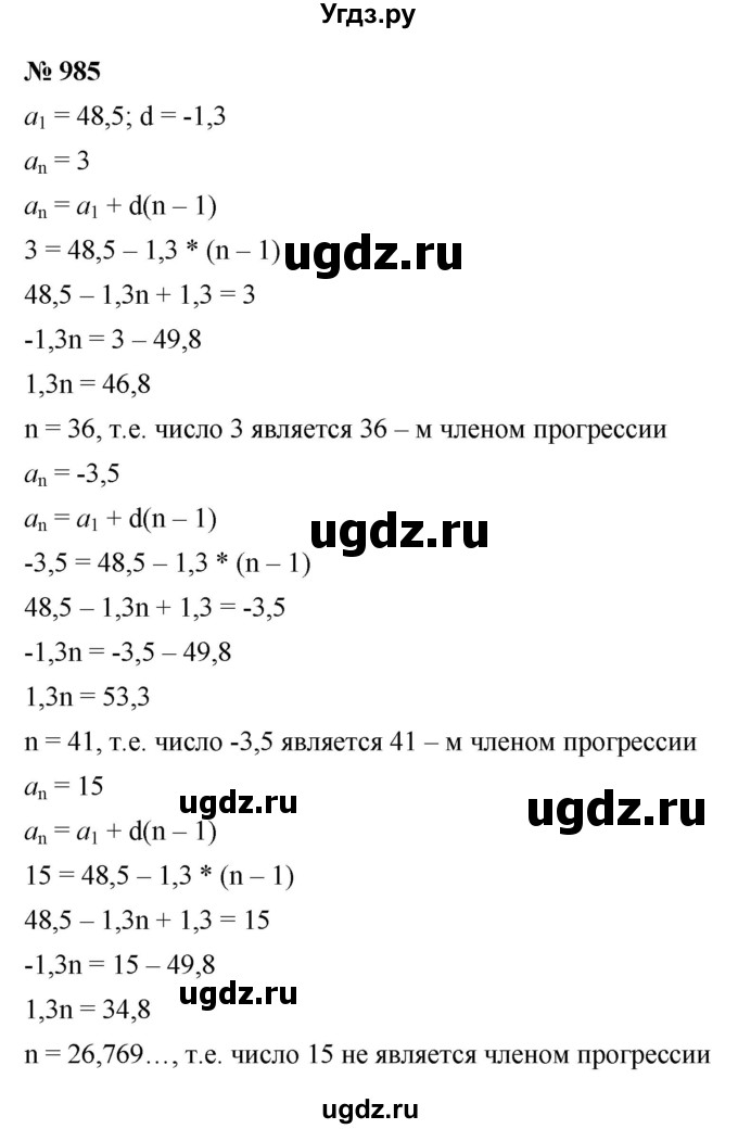 ГДЗ (Решебник к учебнику 2021) по алгебре 9 класс Ю.Н. Макарычев / номер / 985