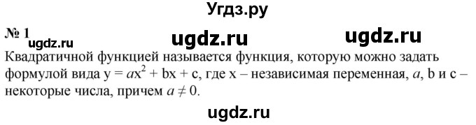 ГДЗ (Решебник к учебнику 2021) по алгебре 9 класс Ю.Н. Макарычев / контрольные вопросы / §3 / 1