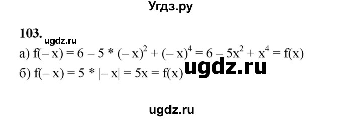 ГДЗ (Решебник к учебнику 2023) по алгебре 9 класс Ю.Н. Макарычев / номер / 103