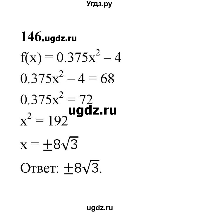 ГДЗ (Решебник к учебнику 2023) по алгебре 9 класс Ю.Н. Макарычев / номер / 146