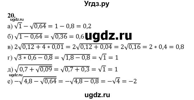 ГДЗ (Решебник к учебнику 2023) по алгебре 9 класс Ю.Н. Макарычев / номер / 20