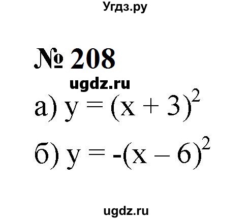 ГДЗ (Решебник к учебнику 2023) по алгебре 9 класс Ю.Н. Макарычев / номер / 208