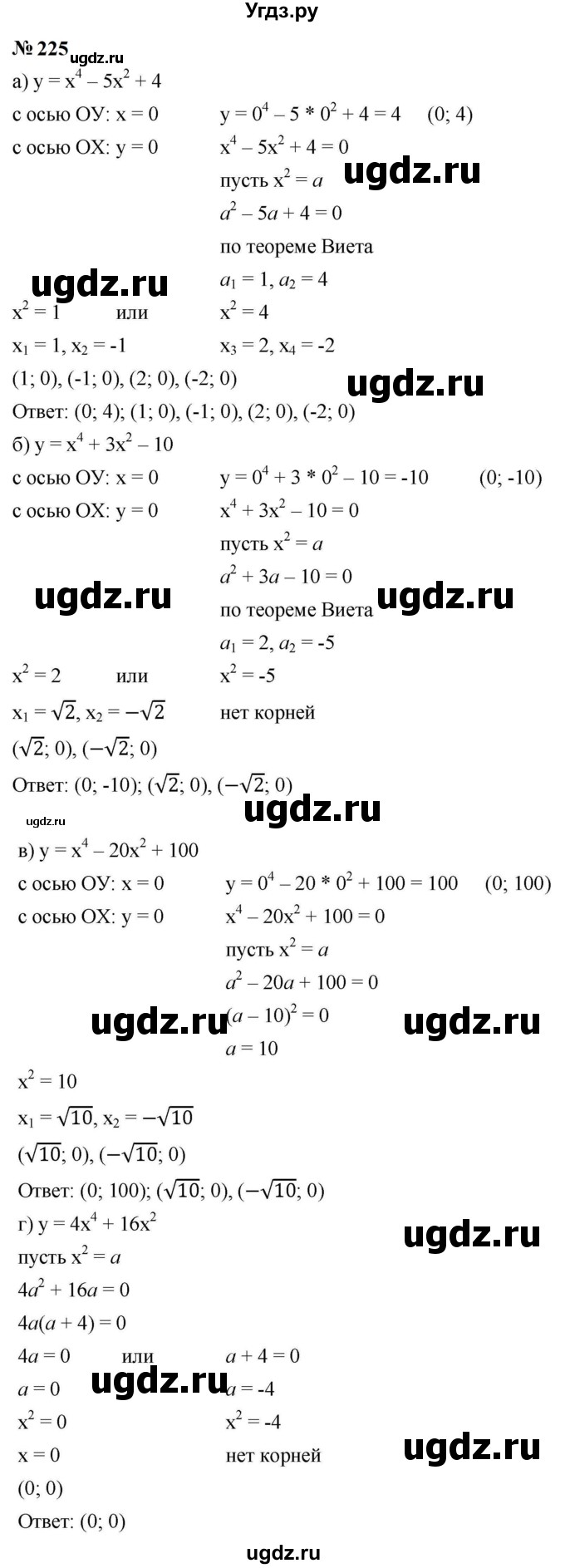 ГДЗ (Решебник к учебнику 2023) по алгебре 9 класс Ю.Н. Макарычев / номер / 225