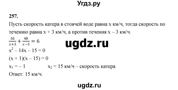 ГДЗ (Решебник к учебнику 2023) по алгебре 9 класс Ю.Н. Макарычев / номер / 257