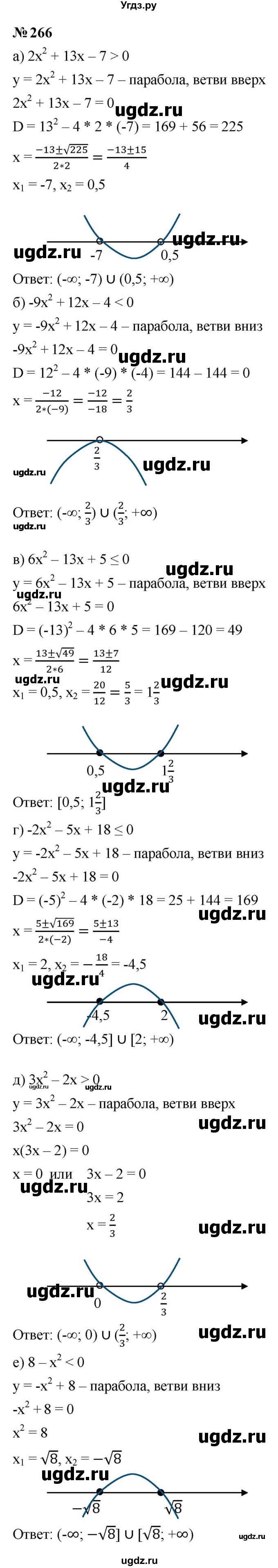 ГДЗ (Решебник к учебнику 2023) по алгебре 9 класс Ю.Н. Макарычев / номер / 266