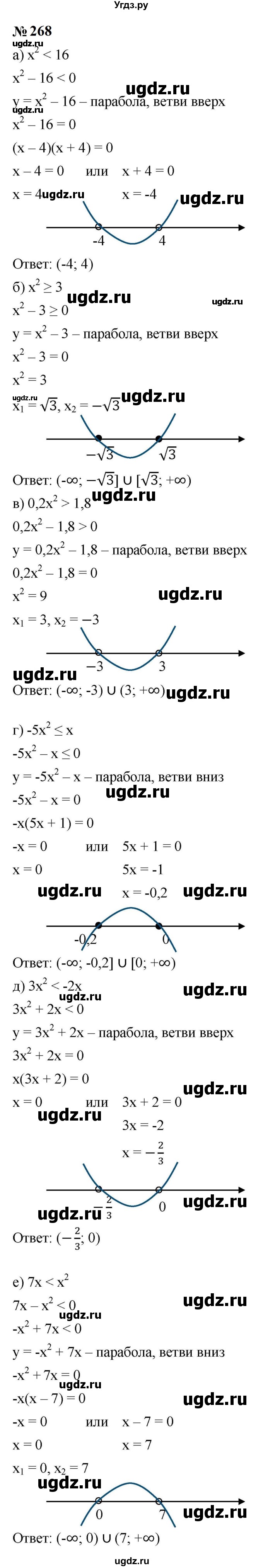 ГДЗ (Решебник к учебнику 2023) по алгебре 9 класс Ю.Н. Макарычев / номер / 268
