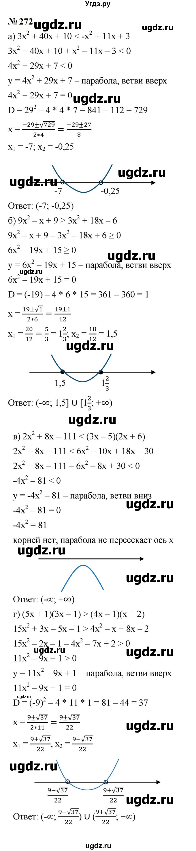 ГДЗ (Решебник к учебнику 2023) по алгебре 9 класс Ю.Н. Макарычев / номер / 272