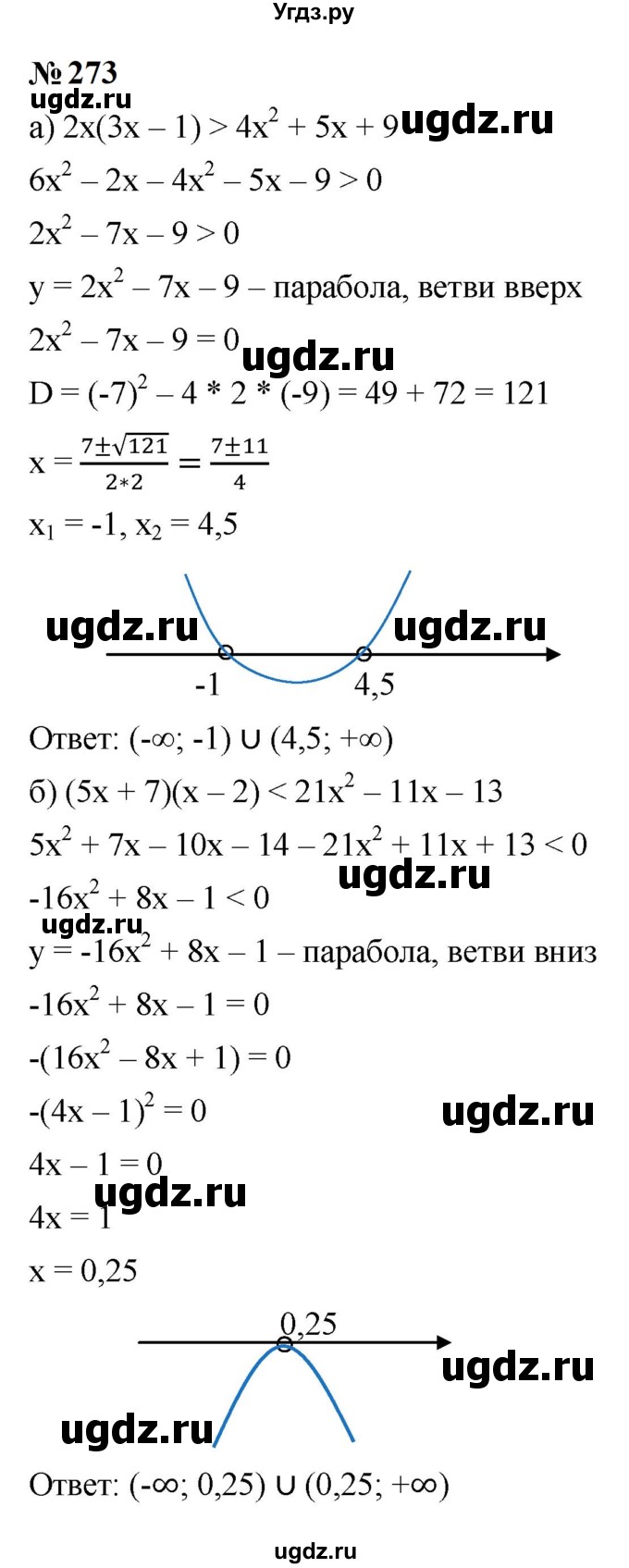 ГДЗ (Решебник к учебнику 2023) по алгебре 9 класс Ю.Н. Макарычев / номер / 273
