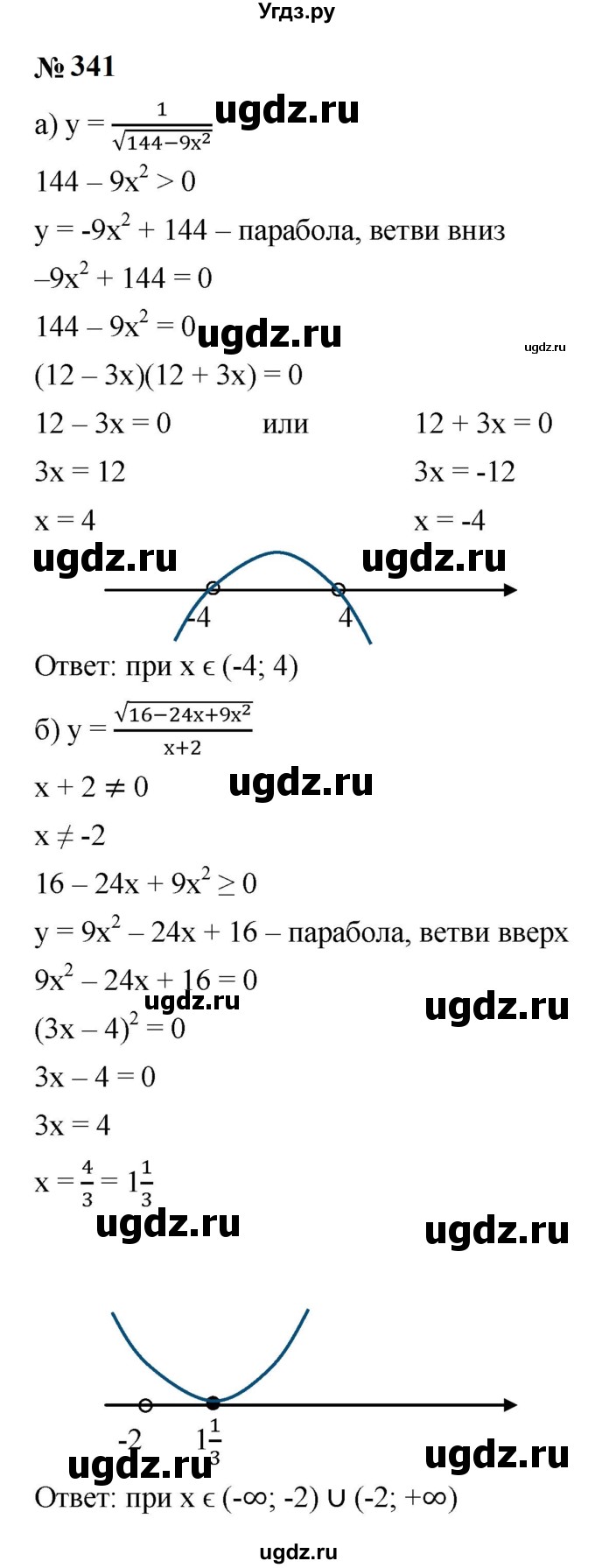 ГДЗ (Решебник к учебнику 2023) по алгебре 9 класс Ю.Н. Макарычев / номер / 341