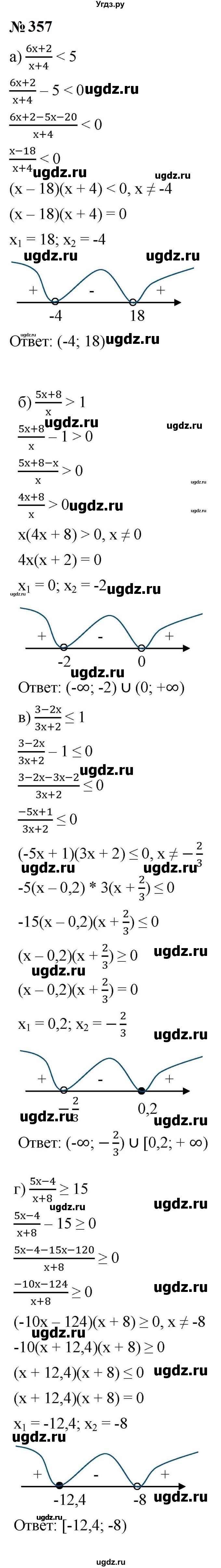 ГДЗ (Решебник к учебнику 2023) по алгебре 9 класс Ю.Н. Макарычев / номер / 357