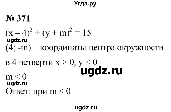 ГДЗ (Решебник к учебнику 2023) по алгебре 9 класс Ю.Н. Макарычев / номер / 371