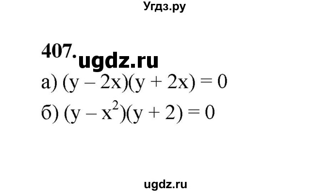 ГДЗ (Решебник к учебнику 2023) по алгебре 9 класс Ю.Н. Макарычев / номер / 407