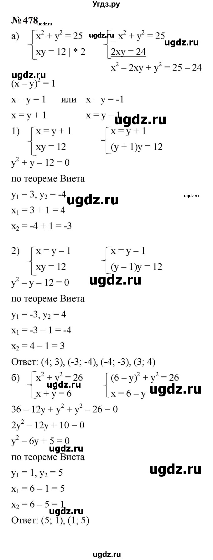 ГДЗ (Решебник к учебнику 2023) по алгебре 9 класс Ю.Н. Макарычев / номер / 478