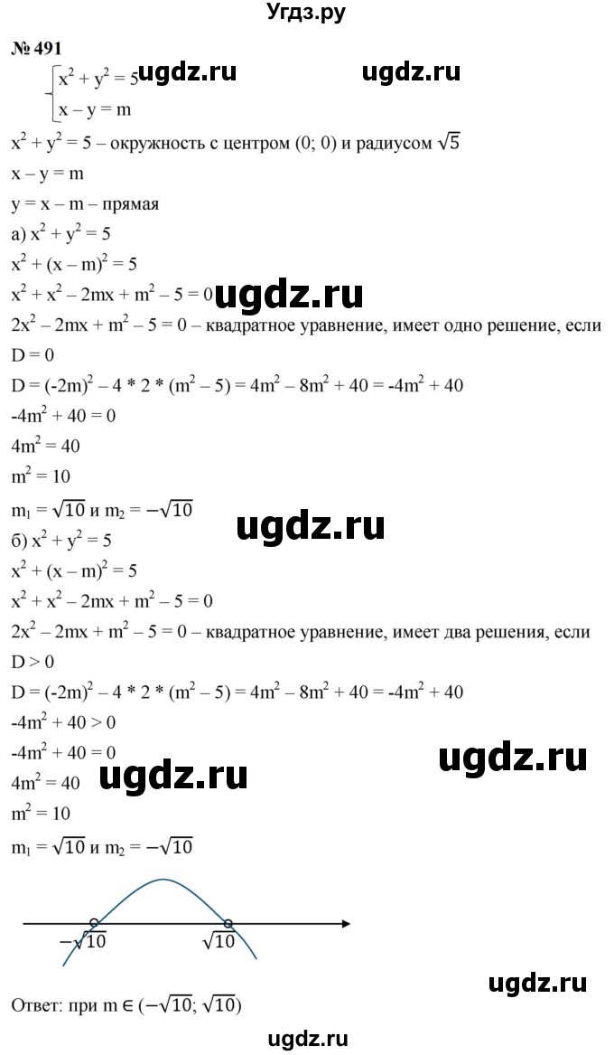 ГДЗ (Решебник к учебнику 2023) по алгебре 9 класс Ю.Н. Макарычев / номер / 491