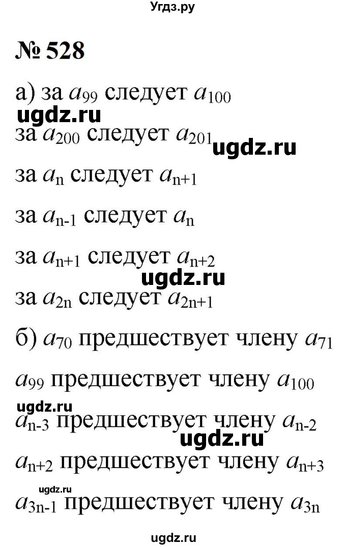 ГДЗ (Решебник к учебнику 2023) по алгебре 9 класс Ю.Н. Макарычев / номер / 528