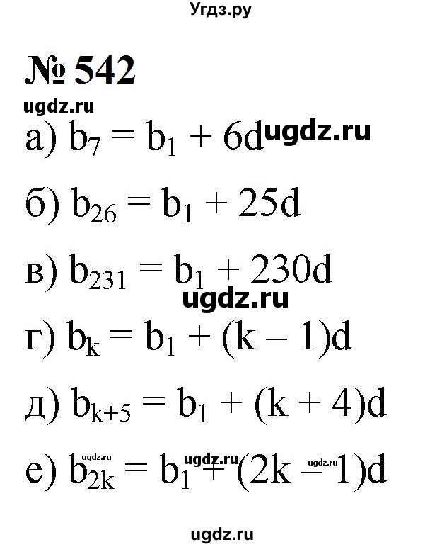 ГДЗ (Решебник к учебнику 2023) по алгебре 9 класс Ю.Н. Макарычев / номер / 542
