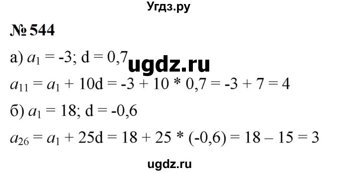 ГДЗ (Решебник к учебнику 2023) по алгебре 9 класс Ю.Н. Макарычев / номер / 544