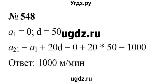 ГДЗ (Решебник к учебнику 2023) по алгебре 9 класс Ю.Н. Макарычев / номер / 548
