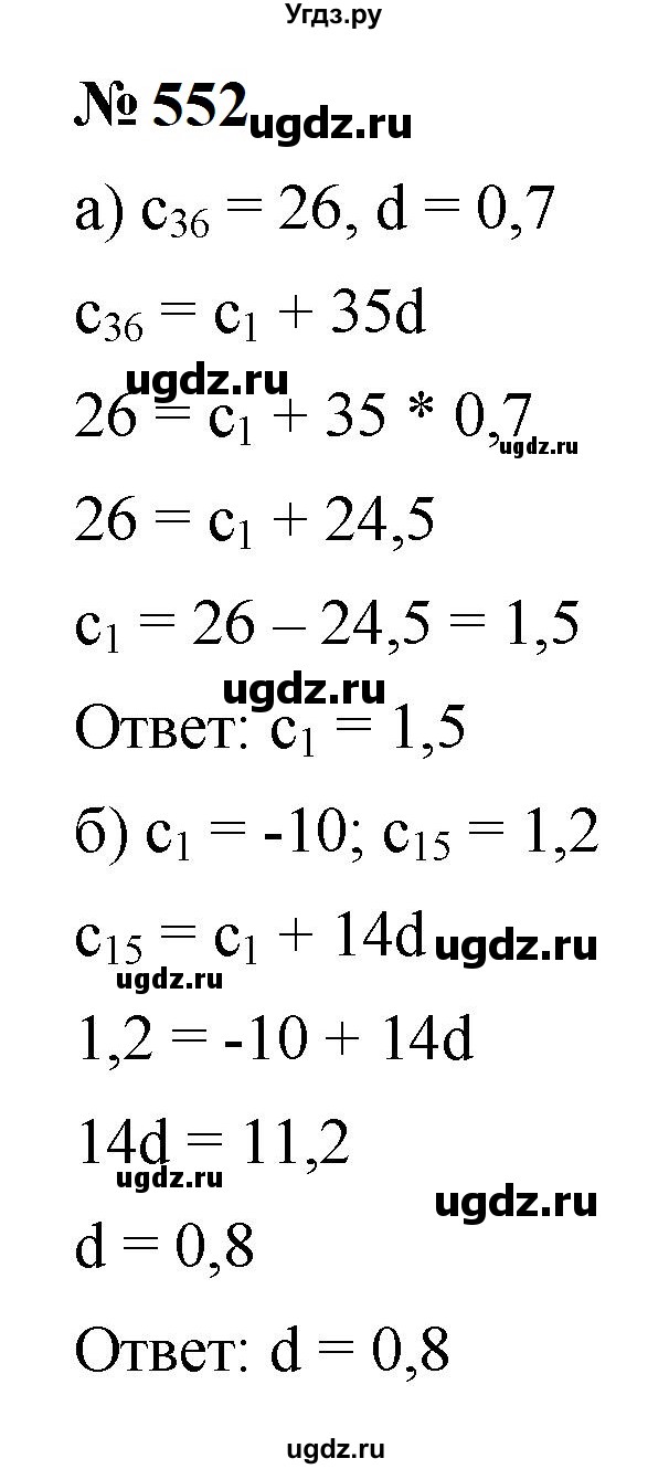 ГДЗ (Решебник к учебнику 2023) по алгебре 9 класс Ю.Н. Макарычев / номер / 552