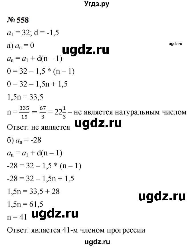 ГДЗ (Решебник к учебнику 2023) по алгебре 9 класс Ю.Н. Макарычев / номер / 558