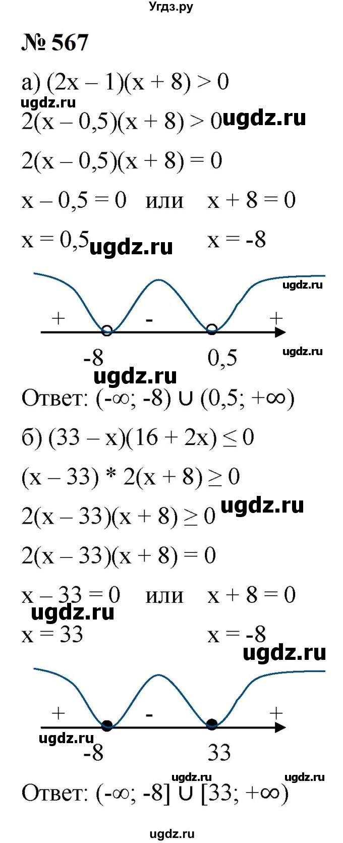 ГДЗ (Решебник к учебнику 2023) по алгебре 9 класс Ю.Н. Макарычев / номер / 567