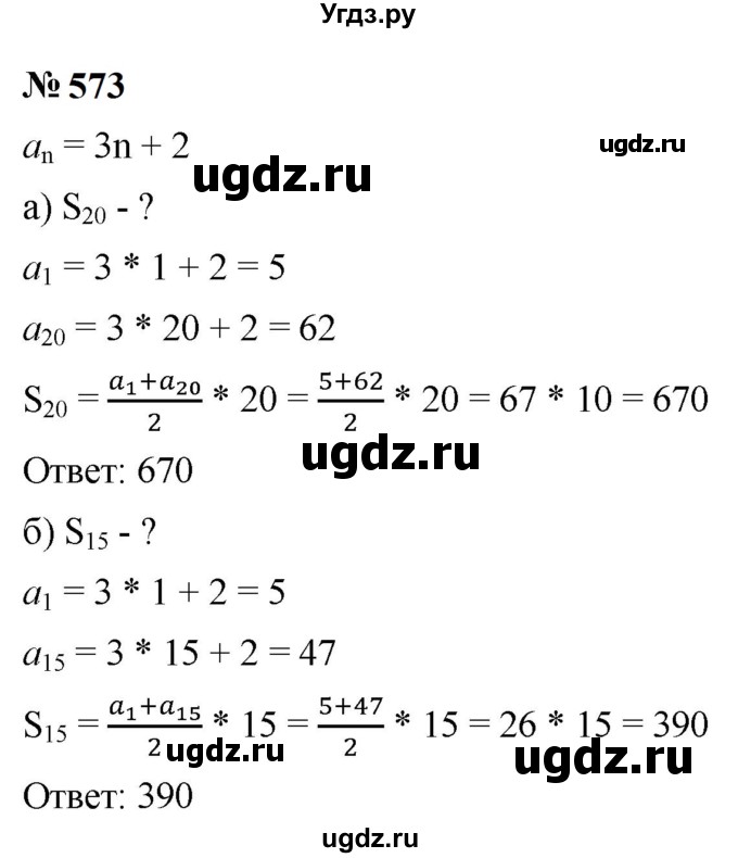 ГДЗ (Решебник к учебнику 2023) по алгебре 9 класс Ю.Н. Макарычев / номер / 573