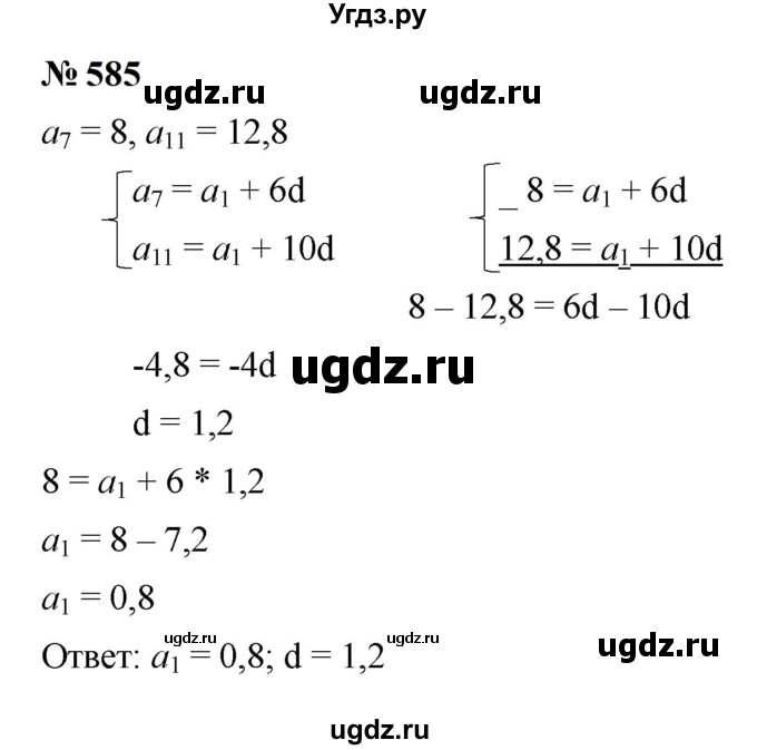 ГДЗ (Решебник к учебнику 2023) по алгебре 9 класс Ю.Н. Макарычев / номер / 585