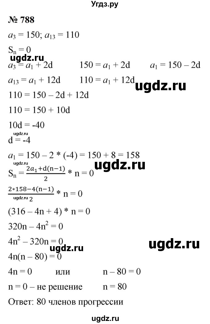 ГДЗ (Решебник к учебнику 2023) по алгебре 9 класс Ю.Н. Макарычев / номер / 788