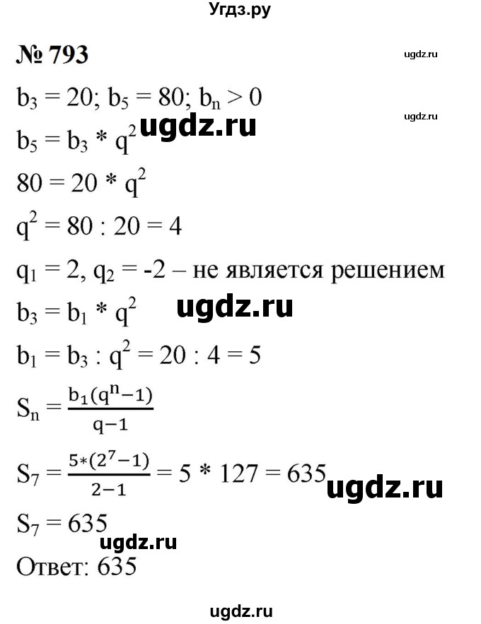 ГДЗ (Решебник к учебнику 2023) по алгебре 9 класс Ю.Н. Макарычев / номер / 793