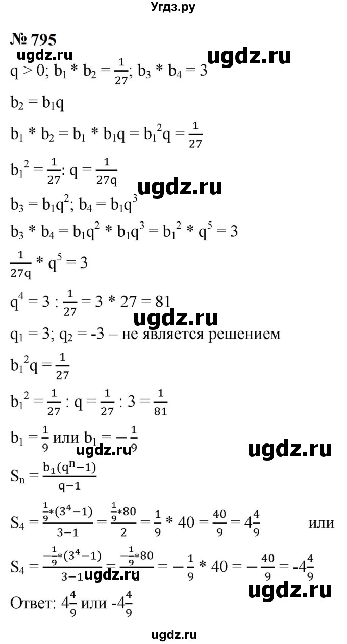 ГДЗ (Решебник к учебнику 2023) по алгебре 9 класс Ю.Н. Макарычев / номер / 795
