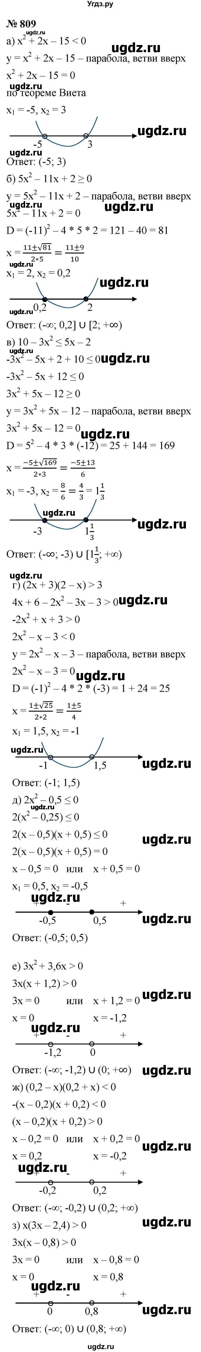 ГДЗ (Решебник к учебнику 2023) по алгебре 9 класс Ю.Н. Макарычев / номер / 809