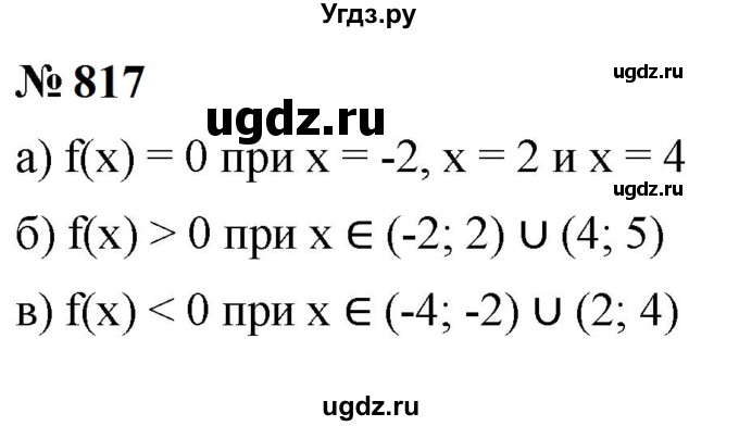 ГДЗ (Решебник к учебнику 2023) по алгебре 9 класс Ю.Н. Макарычев / номер / 817
