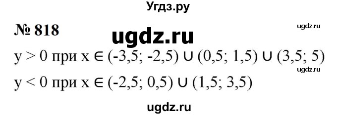 ГДЗ (Решебник к учебнику 2023) по алгебре 9 класс Ю.Н. Макарычев / номер / 818