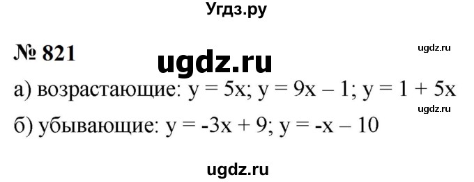 ГДЗ (Решебник к учебнику 2023) по алгебре 9 класс Ю.Н. Макарычев / номер / 821