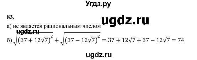 ГДЗ (Решебник к учебнику 2023) по алгебре 9 класс Ю.Н. Макарычев / номер / 83