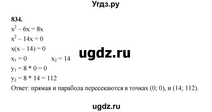 ГДЗ (Решебник к учебнику 2023) по алгебре 9 класс Ю.Н. Макарычев / номер / 834