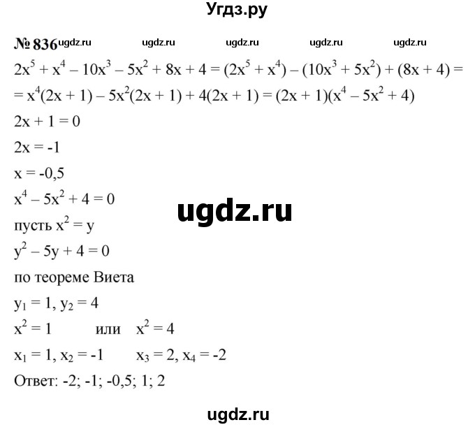 ГДЗ (Решебник к учебнику 2023) по алгебре 9 класс Ю.Н. Макарычев / номер / 836
