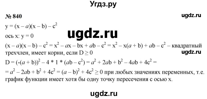 ГДЗ (Решебник к учебнику 2023) по алгебре 9 класс Ю.Н. Макарычев / номер / 840