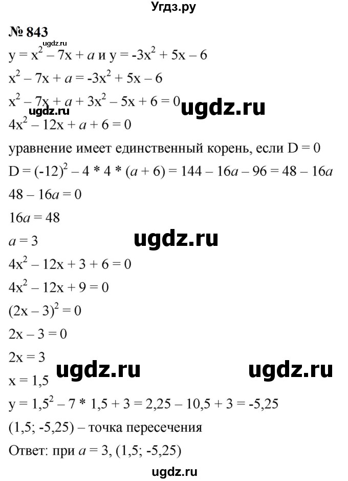 ГДЗ (Решебник к учебнику 2023) по алгебре 9 класс Ю.Н. Макарычев / номер / 843
