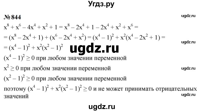 ГДЗ (Решебник к учебнику 2023) по алгебре 9 класс Ю.Н. Макарычев / номер / 844