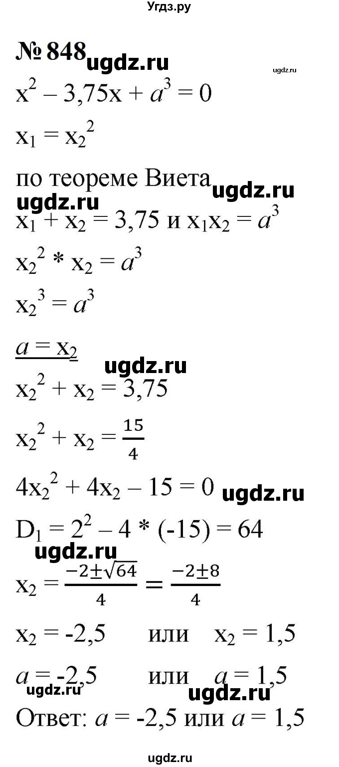 ГДЗ (Решебник к учебнику 2023) по алгебре 9 класс Ю.Н. Макарычев / номер / 848