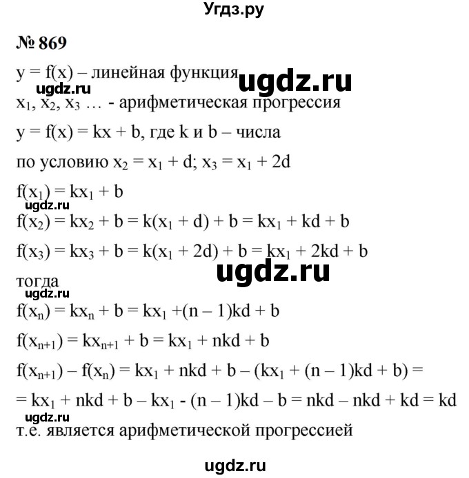 ГДЗ (Решебник к учебнику 2023) по алгебре 9 класс Ю.Н. Макарычев / номер / 869