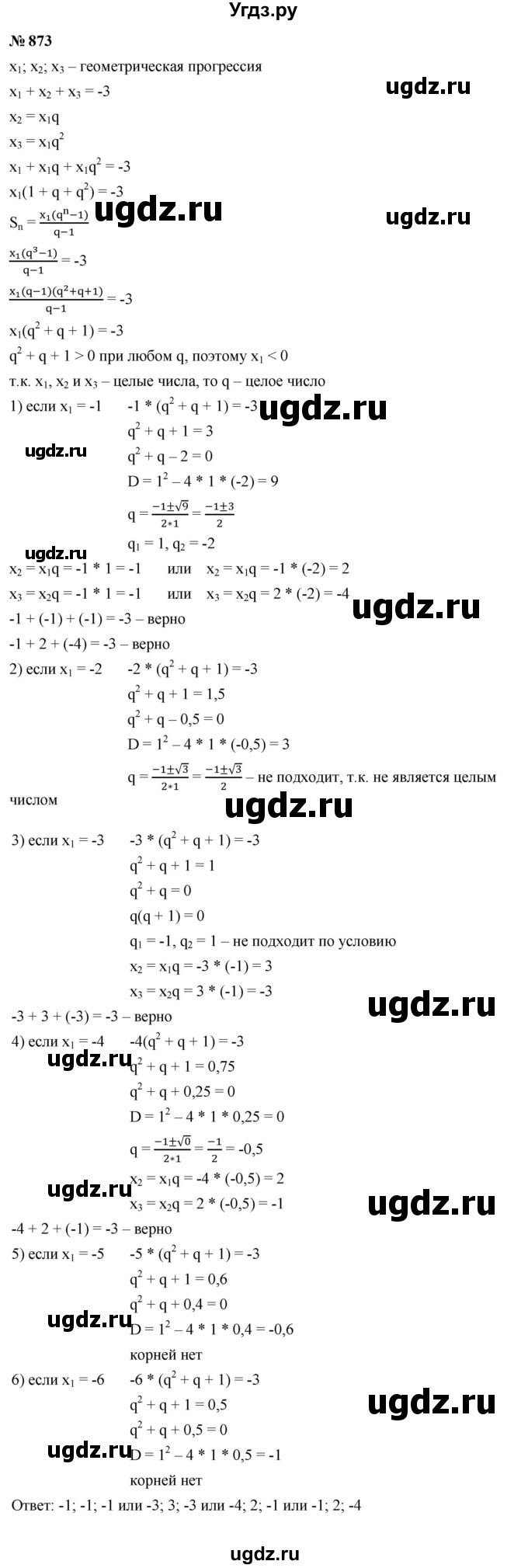 ГДЗ (Решебник к учебнику 2023) по алгебре 9 класс Ю.Н. Макарычев / номер / 873