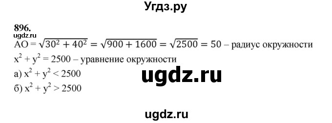 ГДЗ (Решебник к учебнику 2023) по алгебре 9 класс Ю.Н. Макарычев / номер / 896