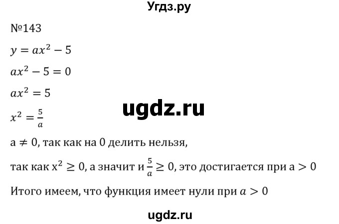 ГДЗ (Решебник к учебнику 2023) по алгебре 9 класс Ю.Н. Макарычев / номер / 143