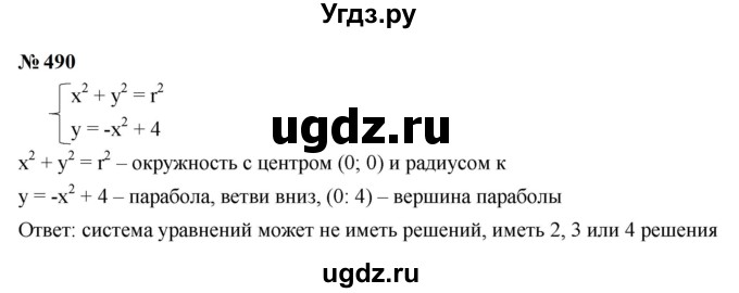 ГДЗ (Решебник к учебнику 2023) по алгебре 9 класс Ю.Н. Макарычев / номер / 490