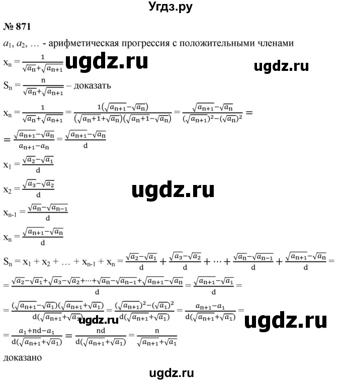 ГДЗ (Решебник к учебнику 2023) по алгебре 9 класс Ю.Н. Макарычев / номер / 871