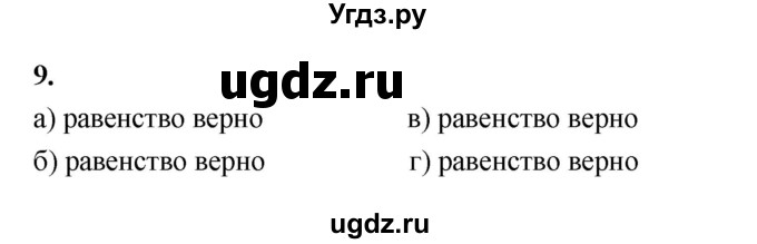 ГДЗ (Решебник к учебнику 2023) по алгебре 9 класс Ю.Н. Макарычев / номер / 9