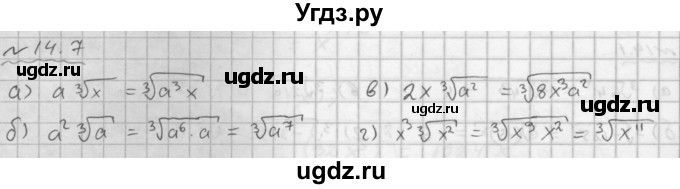 ГДЗ (Решебник №1 к задачнику 2015) по алгебре 9 класс (Учебник, Задачник) Мордкович А.Г. / § 14 / 14.7