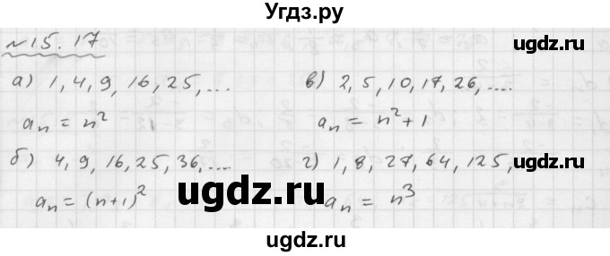 ГДЗ (Решебник №1 к задачнику 2015) по алгебре 9 класс (Учебник, Задачник) Мордкович А.Г. / § 15 / 15.17